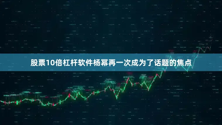 股票10倍杠杆软件杨幂再一次成为了话题的焦点