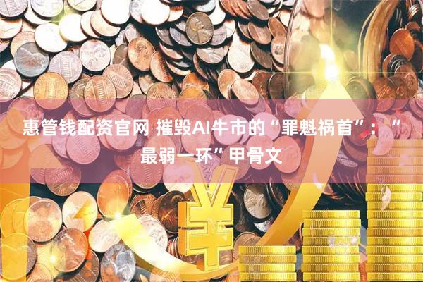 惠管钱配资官网 摧毁AI牛市的“罪魁祸首”：“最弱一环”甲骨文