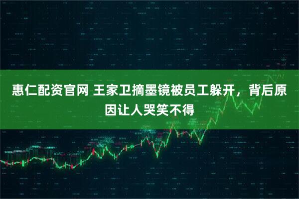 惠仁配资官网 王家卫摘墨镜被员工躲开，背后原因让人哭笑不得