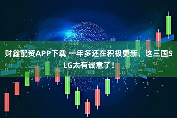 财鑫配资APP下载 一年多还在积极更新，这三国SLG太有诚意了！