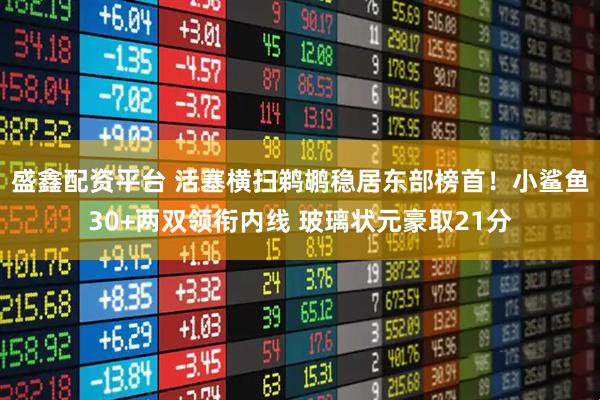 盛鑫配资平台 活塞横扫鹈鹕稳居东部榜首！小鲨鱼30+两双领衔内线 玻璃状元豪取21分